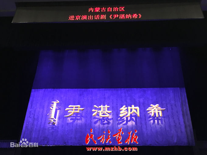 霍尔查在《尹湛纳希》中的