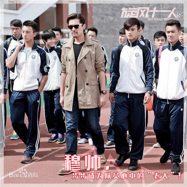 叶一云《旋风十一人》精选剧照