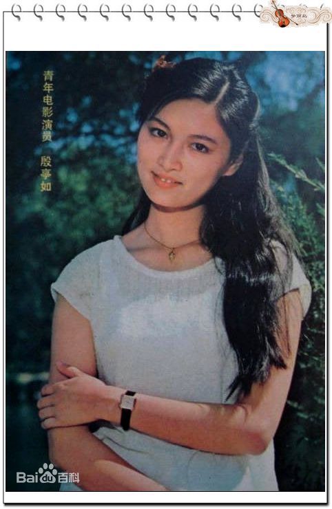 殷亭如精选图册