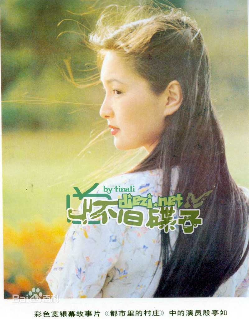 殷亭如精选图册