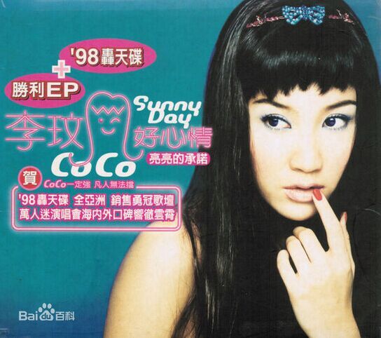 李玟(CoCo Lee)最优质历年正版专辑封面相册