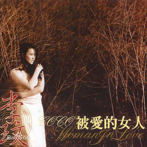 李玟(CoCo Lee)最优质历年正版专辑封面相册