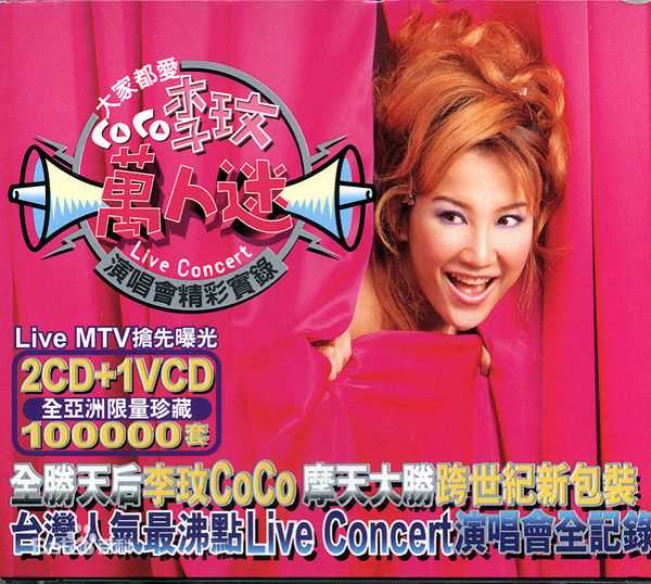 李玟(CoCo Lee)最优质历年正版专辑封面相册