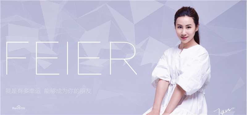 王飞斐飞儿最优质海报相册