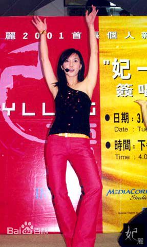 郭妃丽(Phyllis Quek)红孩儿图片图册