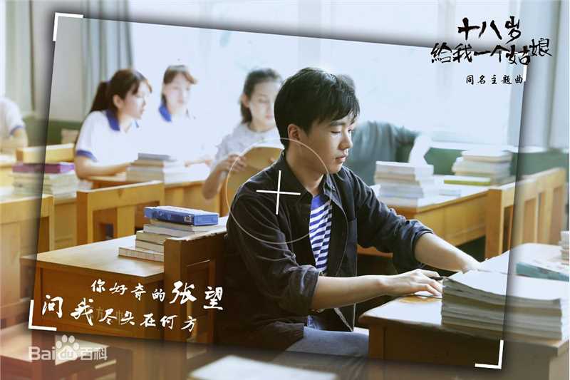 《18岁给我一个姑娘》