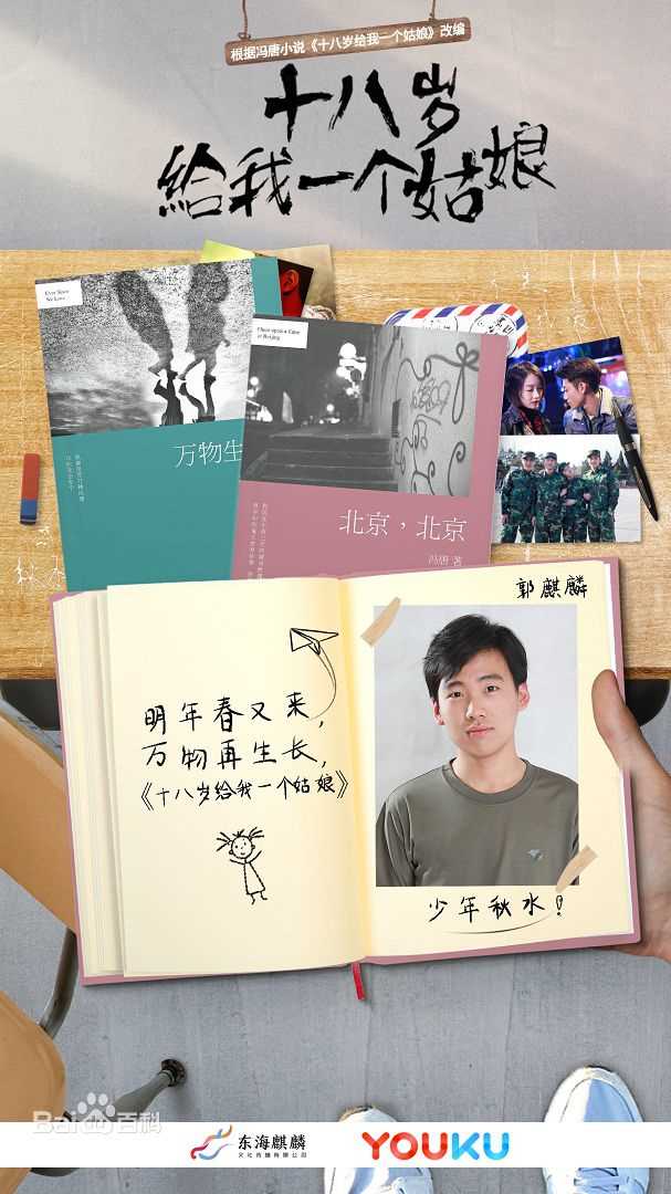 《18岁给我一个姑娘》