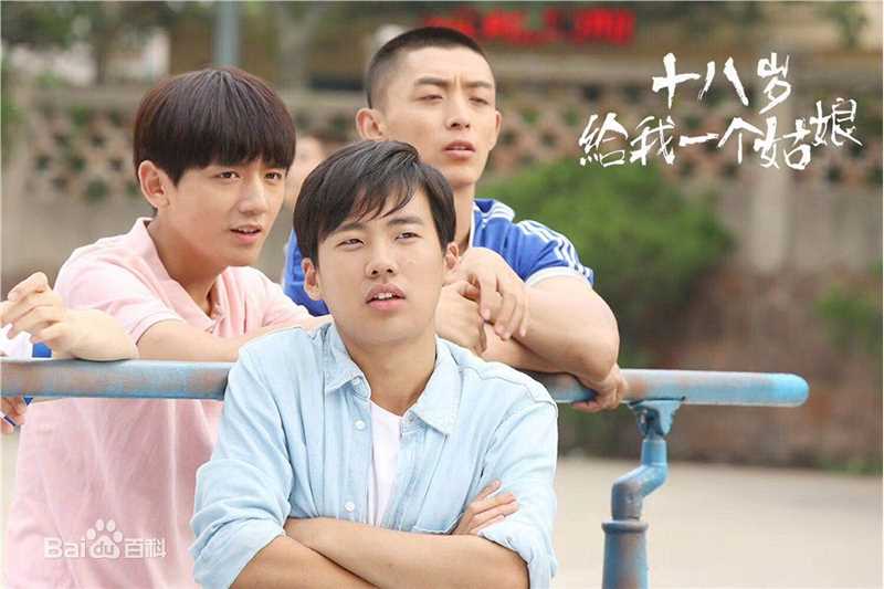 《18岁给我一个姑娘》