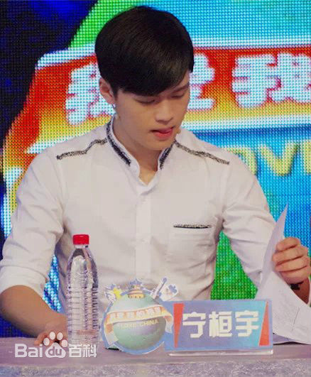 宁桓宇(Huanyu Ning)活动图集生活照