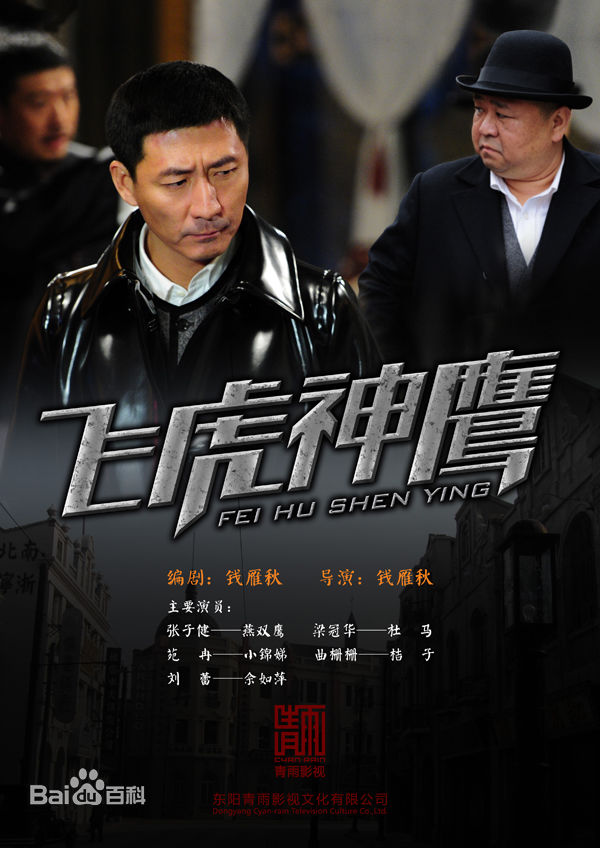 钱雁秋(Qian Yanqiu)飞虎神鹰中饰演陈恭鹏（左后）生活照