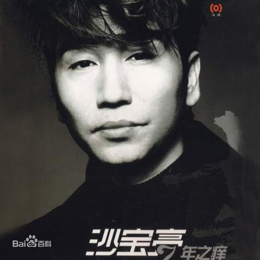 最全沙宝亮(ShaBaoliang)素颜照