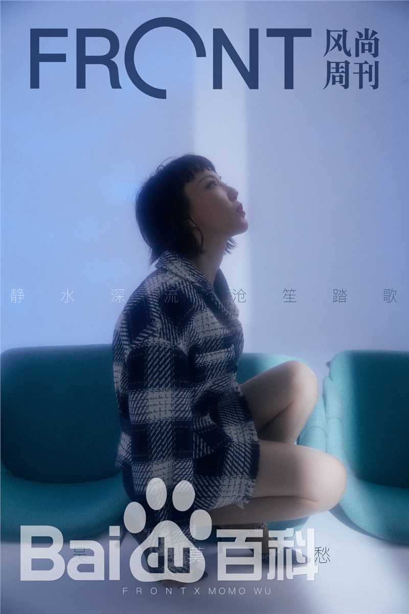 吴莫愁(MoMo Wu)FRONT风尚周刊图册