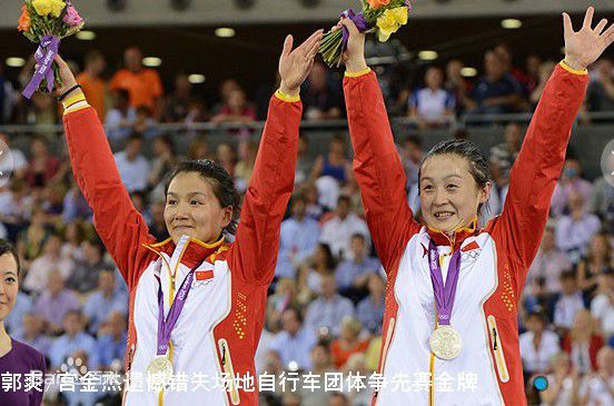 郭爽宫金杰伦敦奥运会照片