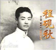 程砚秋（生活照）