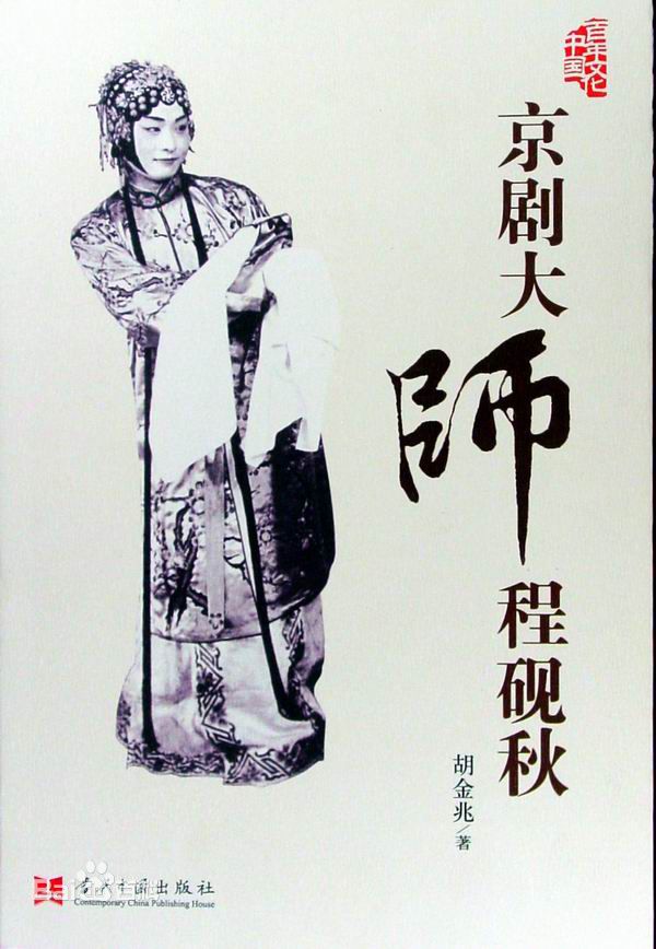 《程砚秋》封面图片