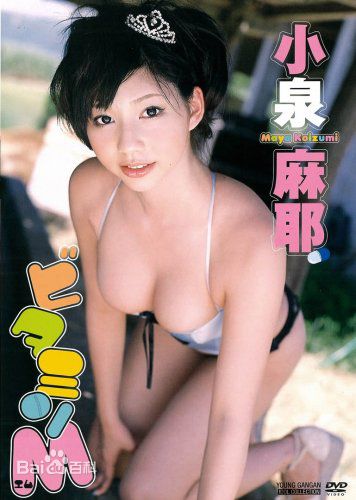 最优质小泉麻耶(Maya Koizumi)精彩图册1