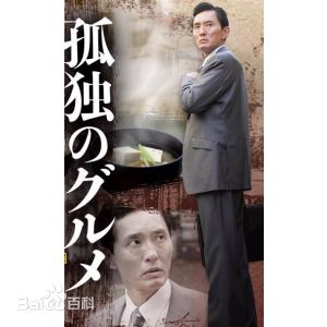 最新松重丰(まつしげ ゆたか、YUTAKA MATSUSHIGE)性感图片