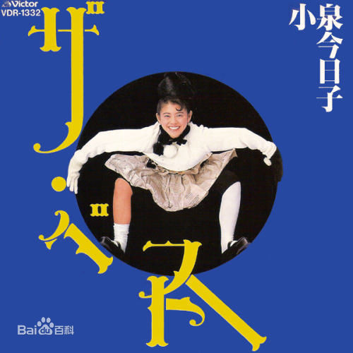 精选小泉今日子(こいずみきょうこ、コイズミキョウコ、Koizumi Kyoko)图片