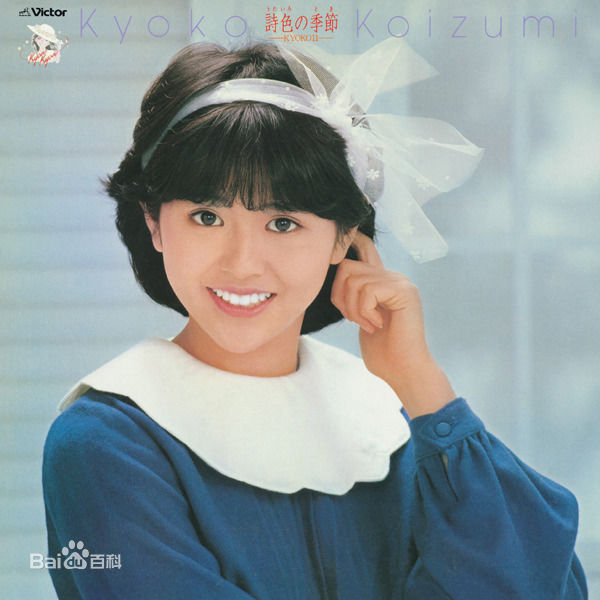 精选小泉今日子(こいずみきょうこ、コイズミキョウコ、Koizumi Kyoko)图片