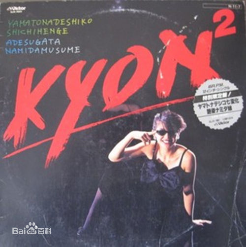 精选小泉今日子(こいずみきょうこ、コイズミキョウコ、Koizumi Kyoko)图片