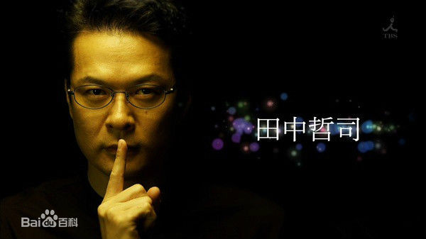 田中哲司(たなか てつし(Tetsushi Tanaka))画像生活照相册