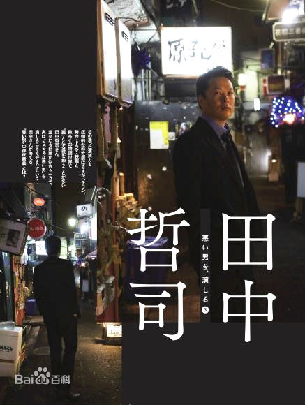 田中哲司(たなか てつし(Tetsushi Tanaka))前后照片