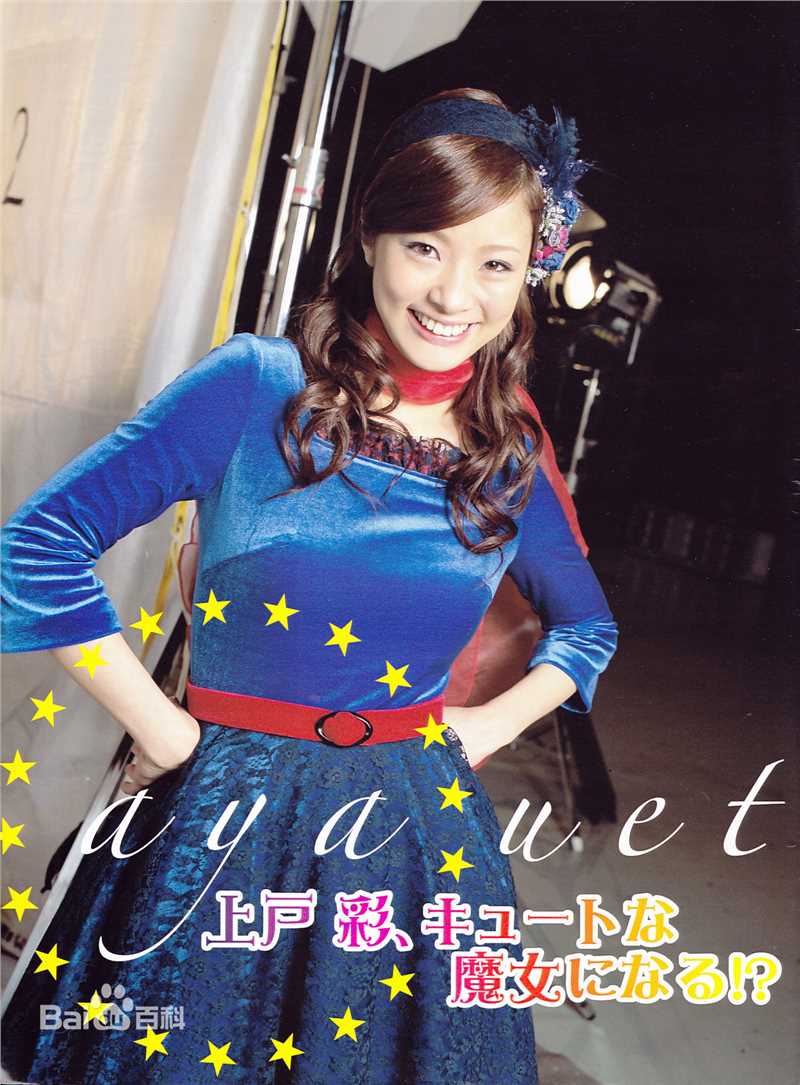 精选上户彩(上戸彩、うえと あや、Aya Ueto)精彩图册