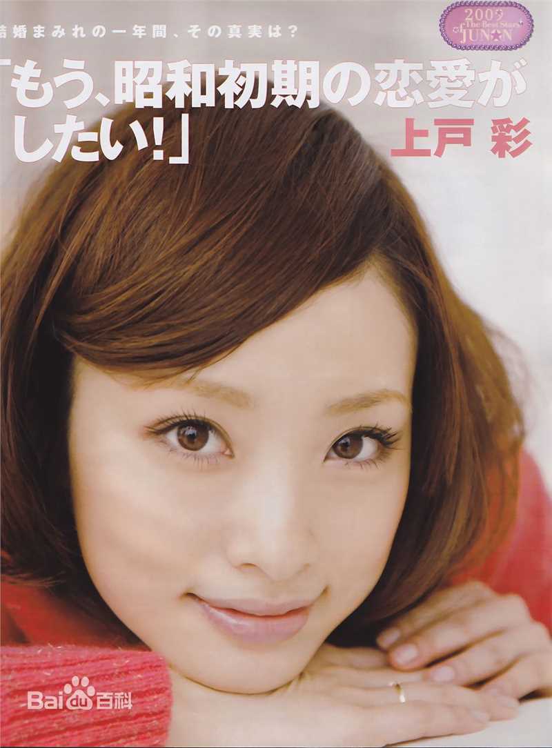 精选上户彩(上戸彩、うえと あや、Aya Ueto)精彩图册