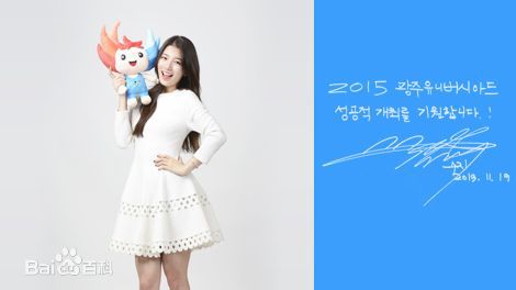 裴秀智((韩)、Suzy Bae(英)、Bae Sue Ji(罗马)、スジ(日))宣传大使前后照片