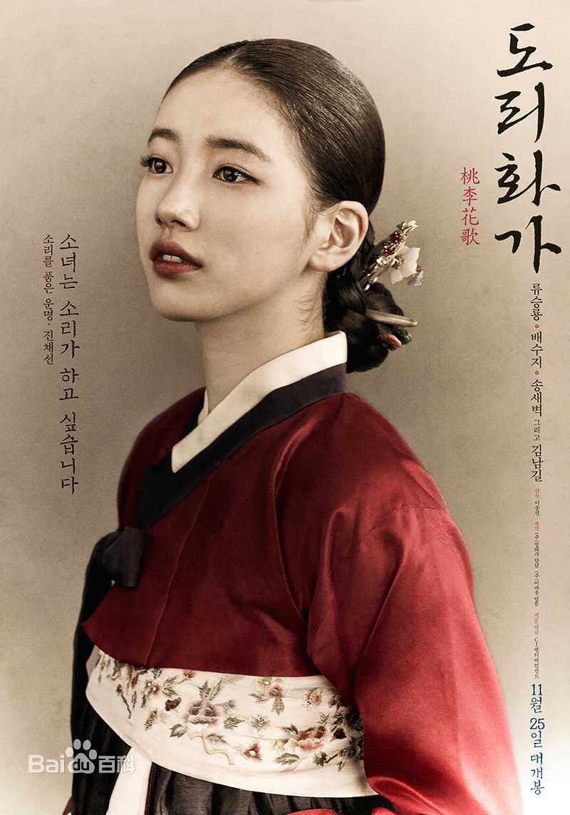 裴秀智((韩)、Suzy Bae(英)、Bae Sue Ji(罗马)、スジ(日))在陈彩仙《桃李花歌》中的