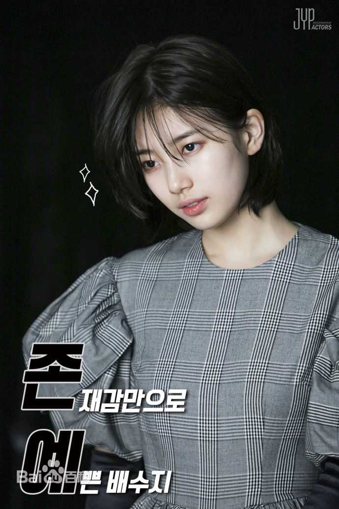 裴秀智((韩)、Suzy Bae(英)、Bae Sue Ji(罗马)、スジ(日))DAZED(九周年特刊)生活照相册