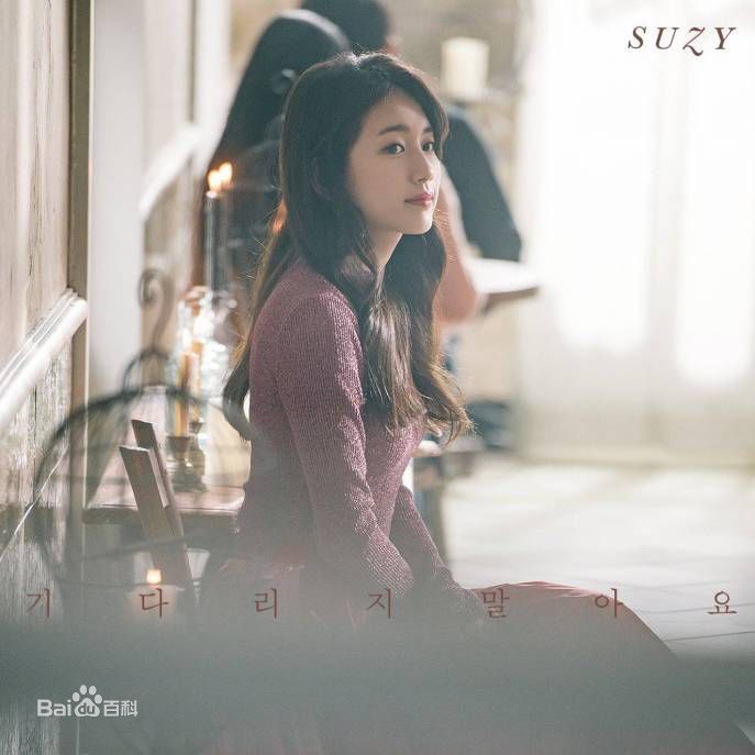 最优质裴秀智((韩)、Suzy Bae(英)、Bae Sue Ji(罗马)、スジ(日))生活照