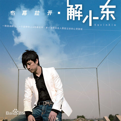 精选解晓东(Kevin Xie)