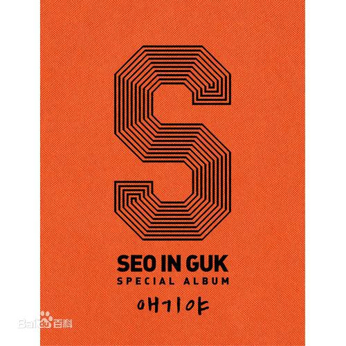 徐仁国(/Seo In Guk/ソ イングク)最优质专辑封面相册