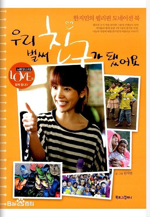 精选韩志旼（mín）(Han Ji Min)在《我们已经是朋友了》菲律宾慈善之行中的图册