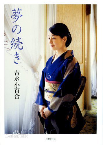 吉永小百合(よしなが さゆり、Sayuri Yoshinaga)前后照片