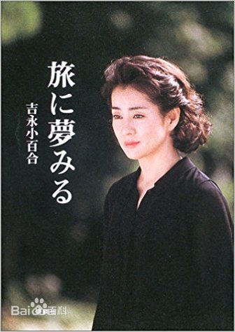 吉永小百合(よしなが さゆり、Sayuri Yoshinaga)前后照片