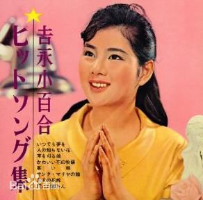 精选吉永小百合(よしなが さゆり、Sayuri Yoshinaga)图片
