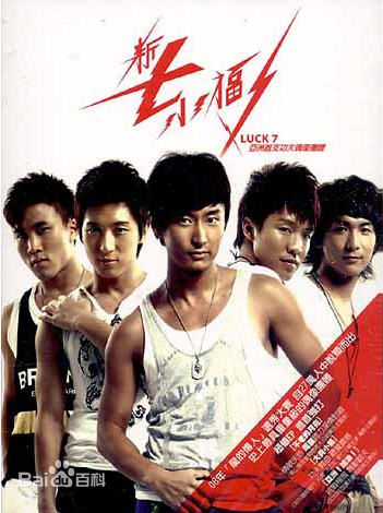 精选新七小福(LUCKY7  简称L7)