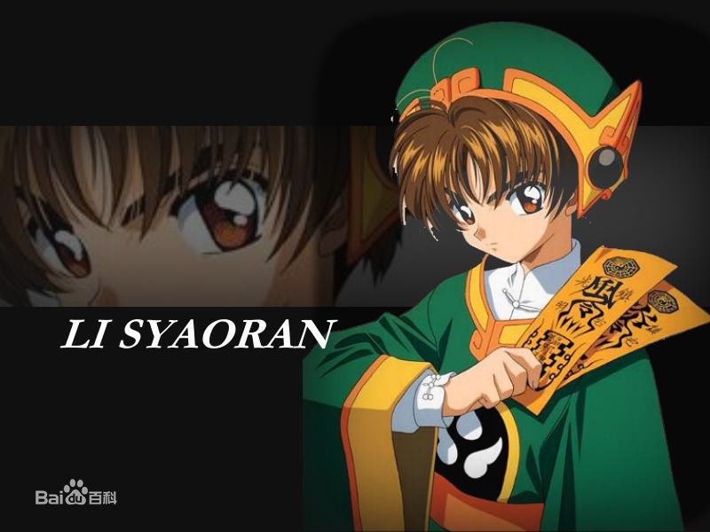 李小狼(リシャオラン（日文）<br>LI SYAORAN（英文）)动漫人物图片图册