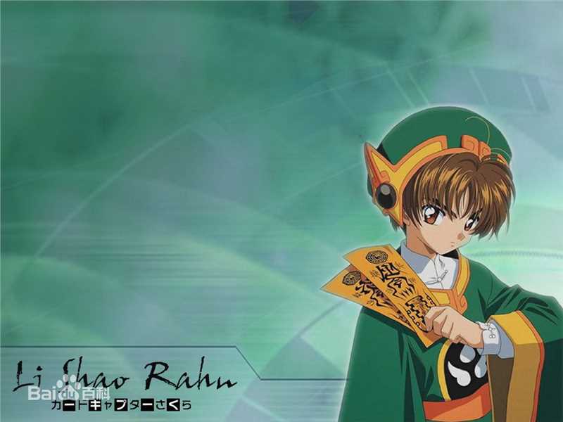 李小狼(リシャオラン（日文）<br>LI SYAORAN（英文）)动漫人物图片图册