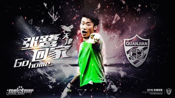 张鹭(Zhang Lu)天津权健发海报欢迎加盟