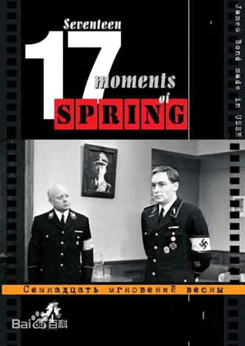 吉洪诺夫(Tikhonov，Vyacheslav)春天的十七个瞬间前后照片