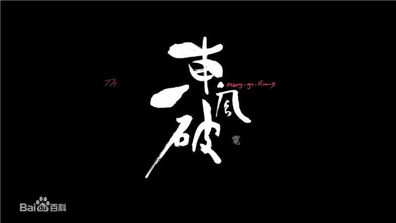 精选刘浩龙(Wilfred, Lau Ho Lung)