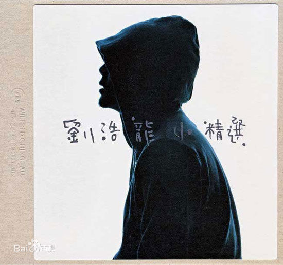 精选刘浩龙(Wilfred, Lau Ho Lung)