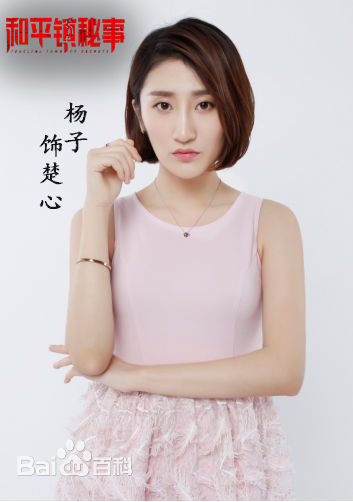 郑伊涵(Moon)和平镇秘事图片图集