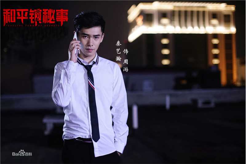 郑伊涵(Moon)和平镇秘事图片图集