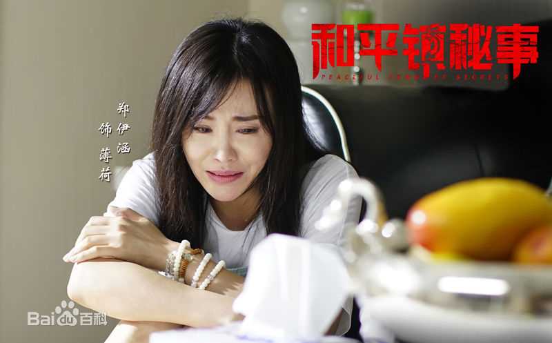 郑伊涵(Moon)和平镇秘事图片图集