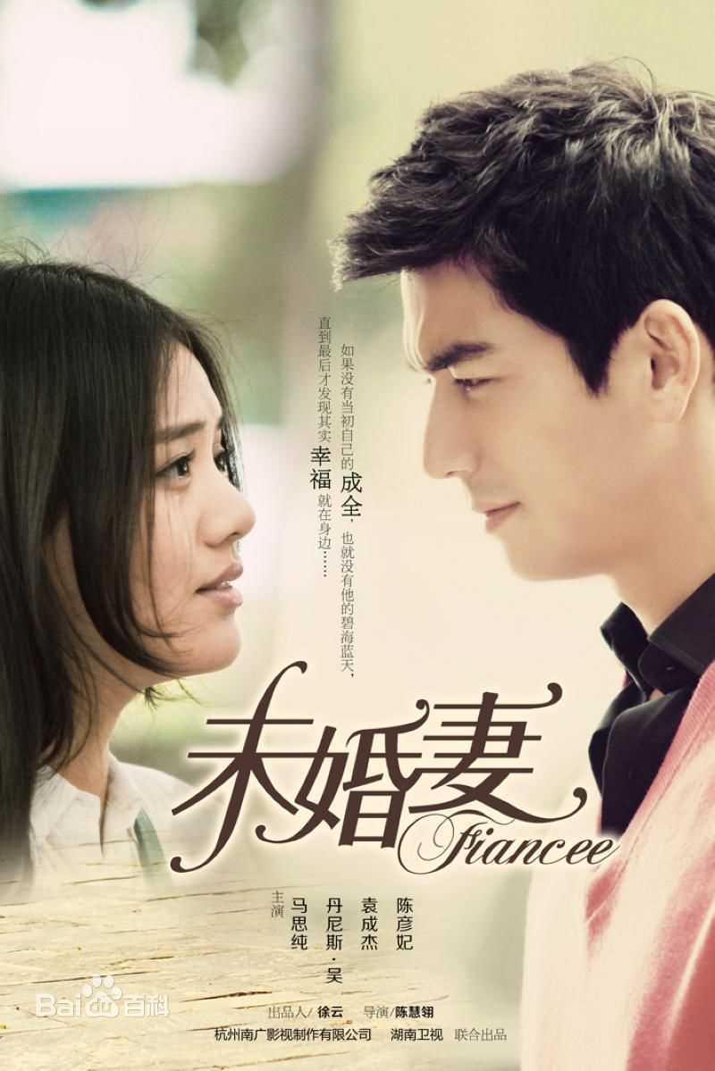 马思纯(Sandra)未婚妻 剧照
