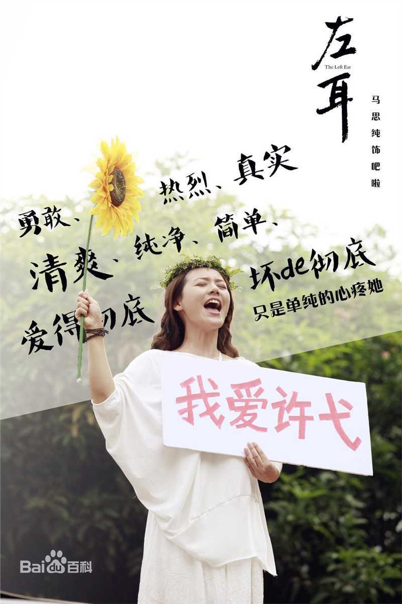 最新马思纯(Sandra)在《左耳》饰黎吧啦中的图集